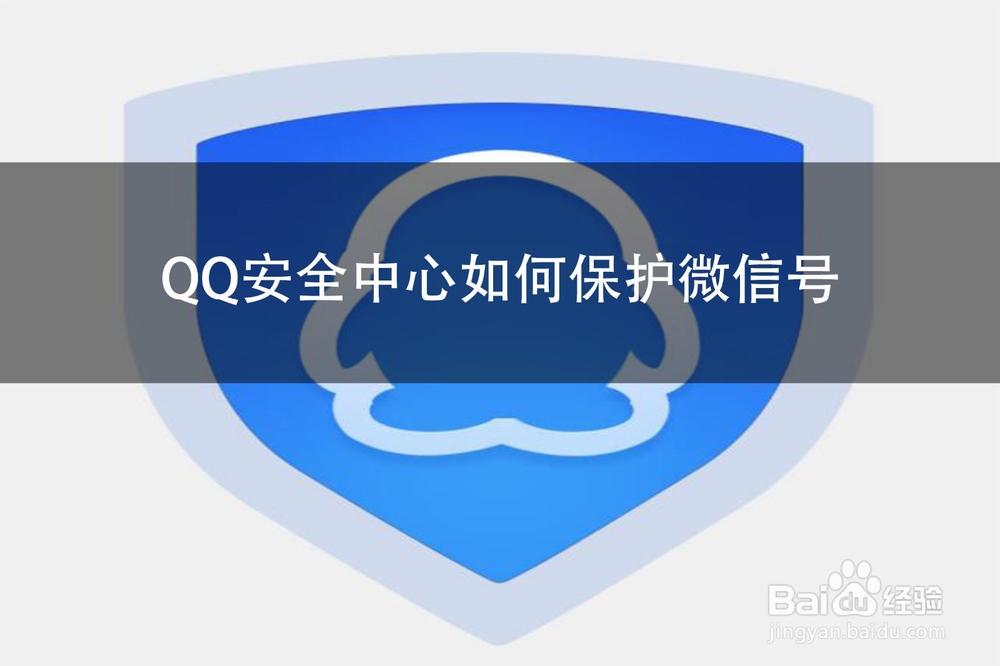 <b>QQ安全中心如何保护微信号</b>