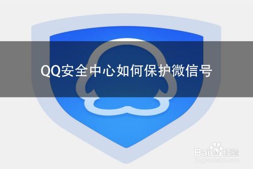 QQ安全中心如何保护微信号