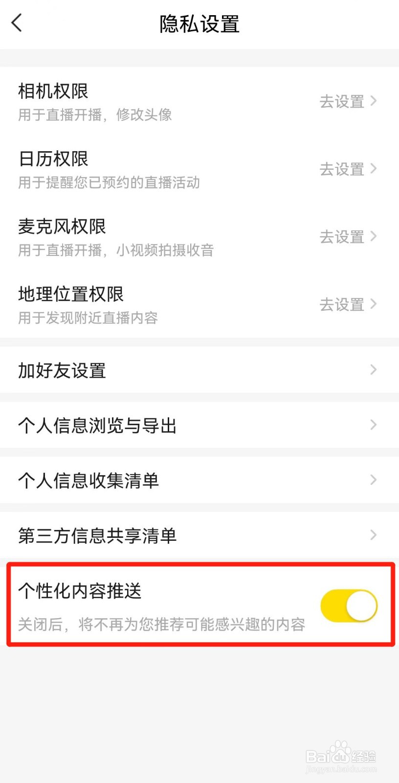 YY软件如何关闭个性化内容推荐