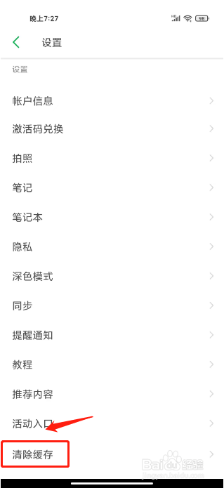 印象笔记如何进行清除缓存？