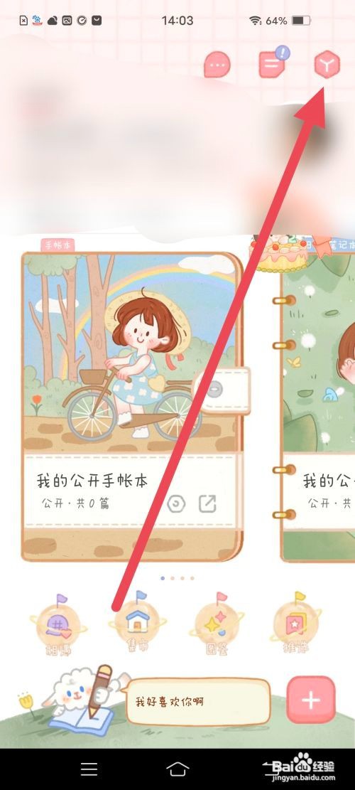 如何使用念念手帐APP把账号设置为私密?