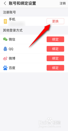 蜻蜓FMAPP里面怎么更换手机号？