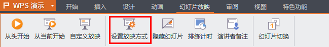 PPT循环播放的设置方法
