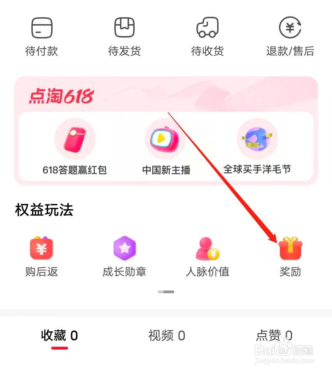 点淘如何查看奖励
