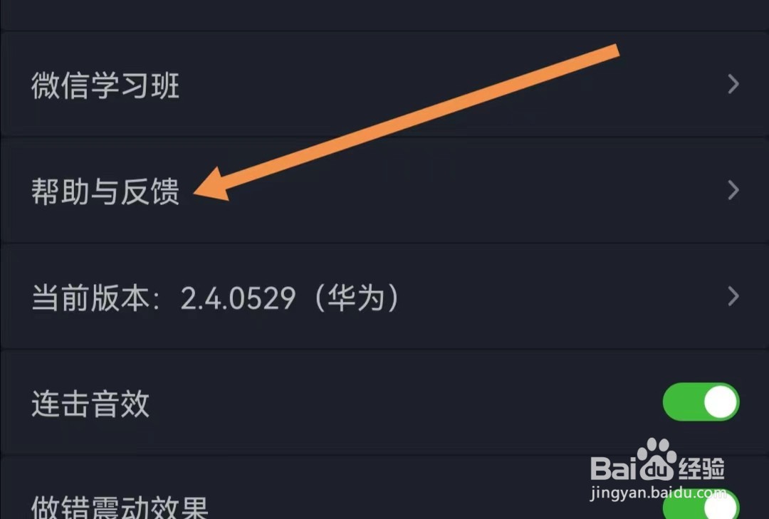 傻瓜英语APP如何查找帮助与反馈