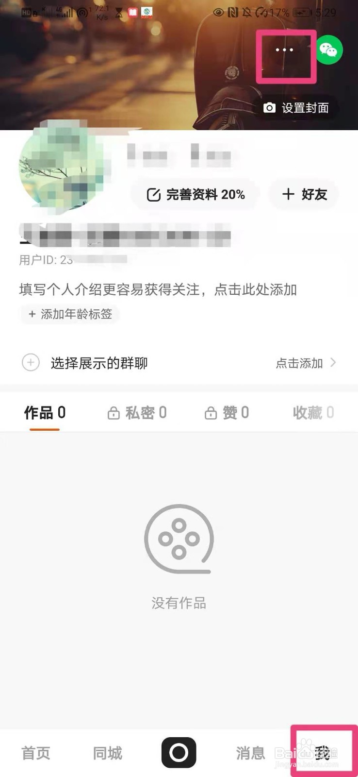 如何在快手里开启隐私用户权限
