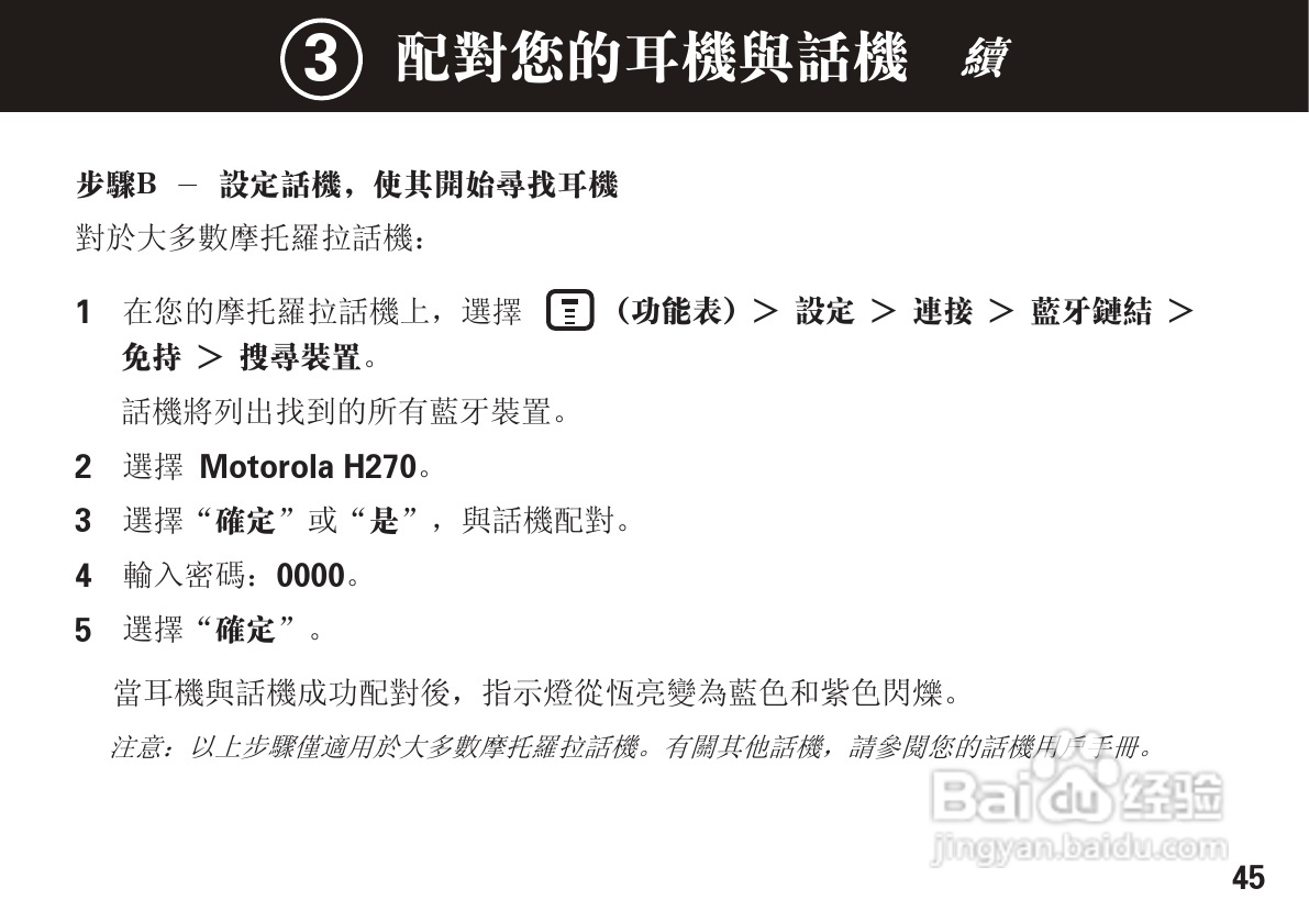 摩托罗拉H270蓝牙耳机使用说明书:[5]