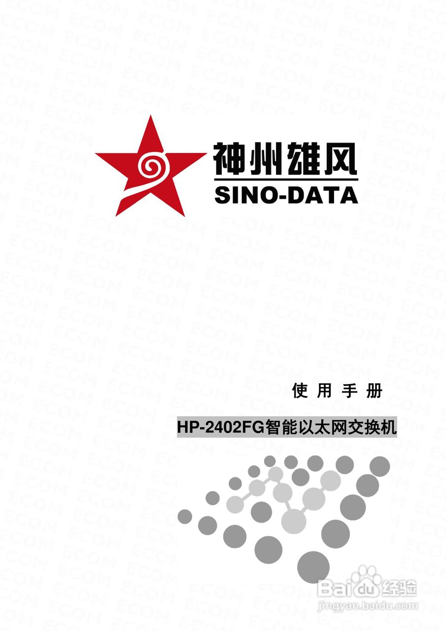 HP-2402FG智能以太网交换机使用手册:[1]