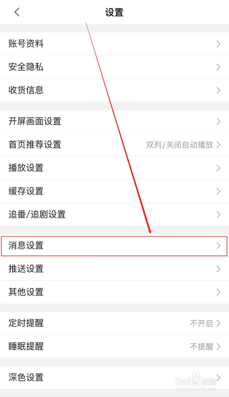 哔哩哔哩软件如何不接收任何人评论消息提醒