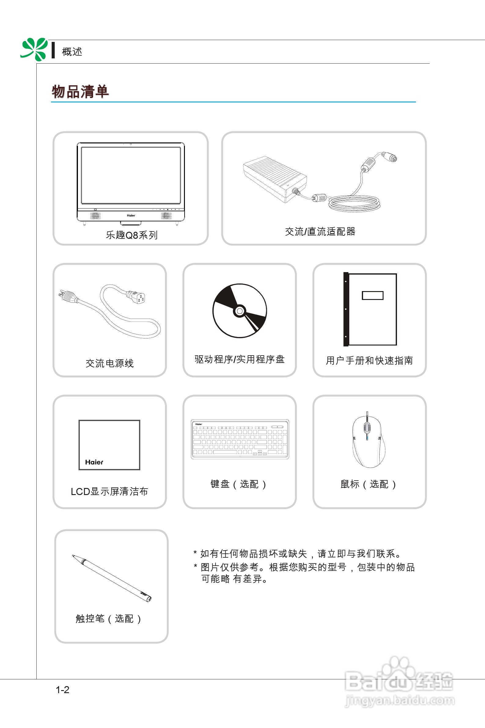 海尔乐趣Q8一体式电脑使用说明书:[1]