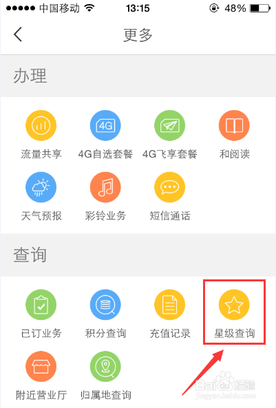 移动手机用户如何查看星级