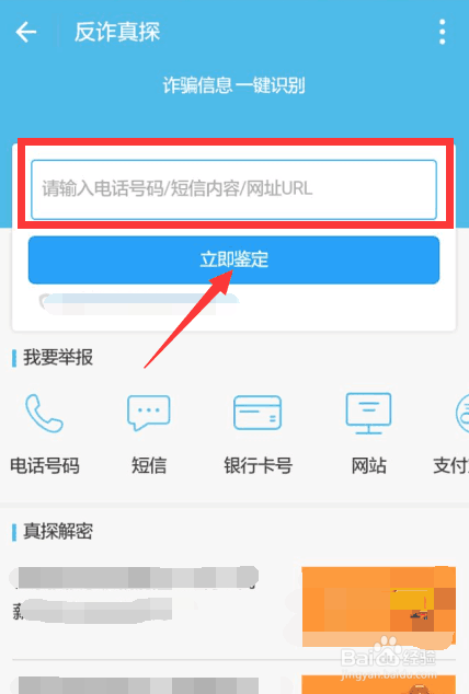 怎么用“反诈真探”识别诈骗信息