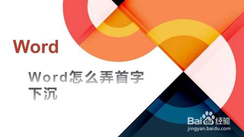 Word怎么弄首字下沉