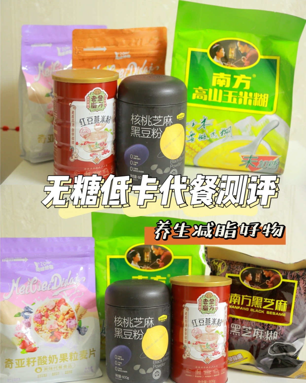 无糖低卡代餐测评,养生减脂必备好物,减脂期喝的代餐饮品!