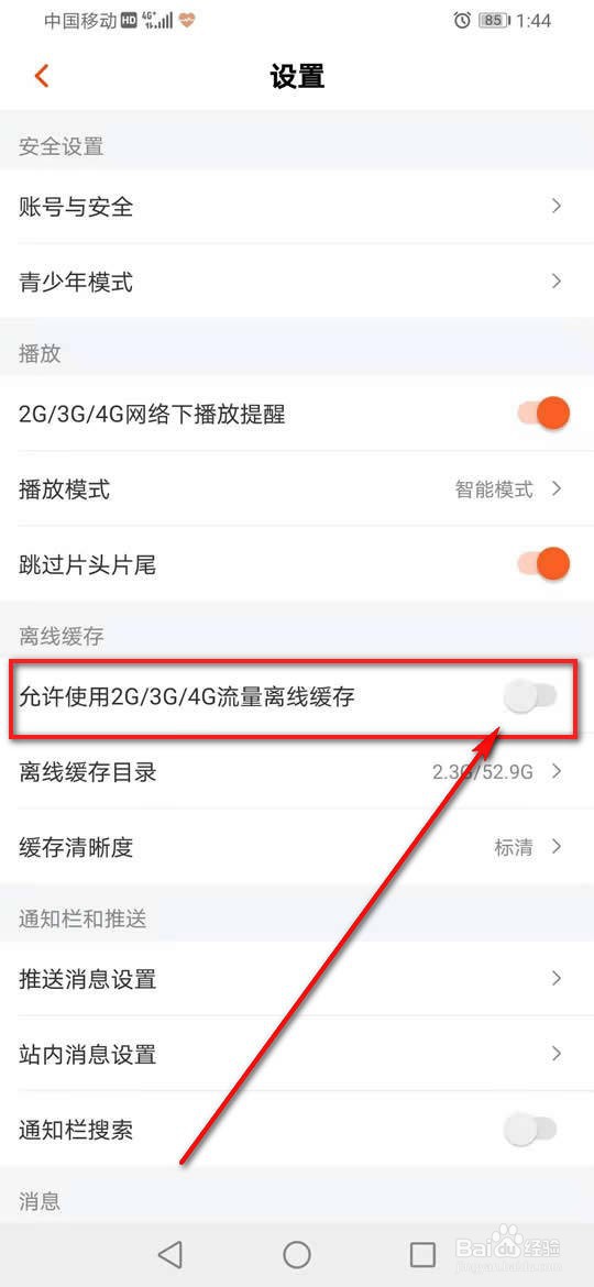芒果TV怎么允许或禁止使用移动流量离线缓存