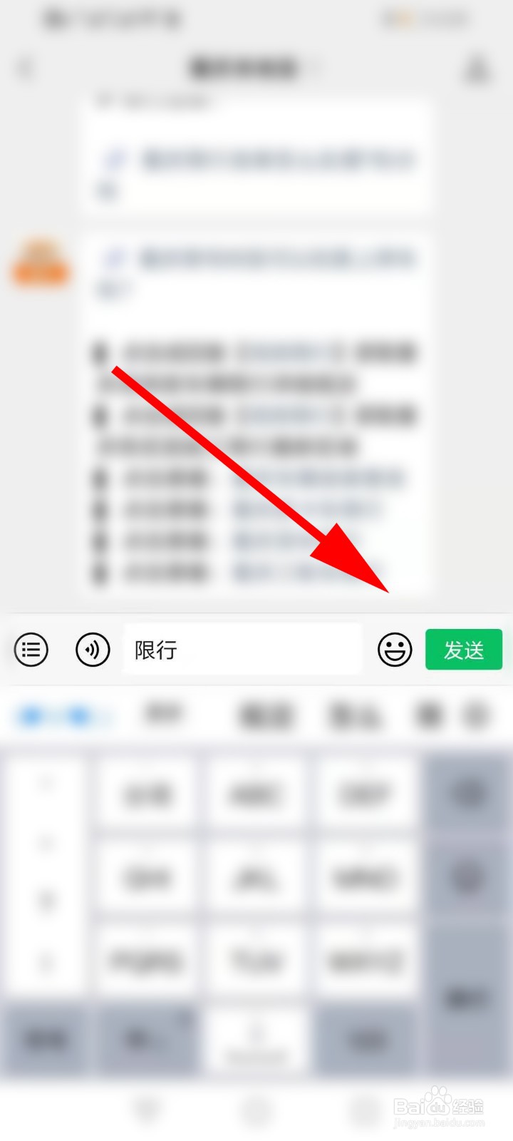 在对话框,输入【限行】,点击【发送】