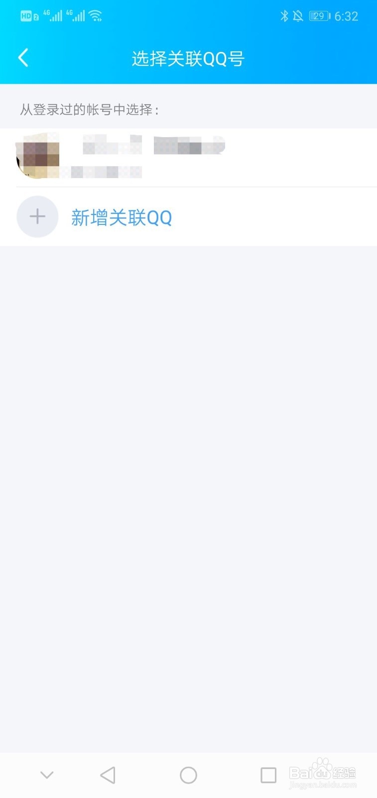 在手机QQ中如何关联另一个QQ号