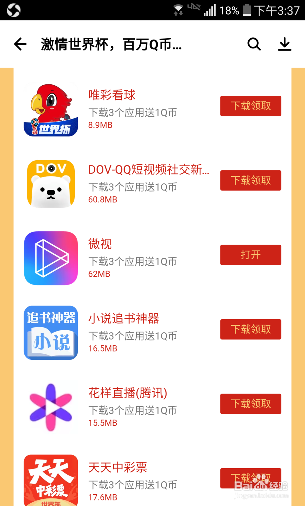 应用宝下载安装应用送Q币如何参加？