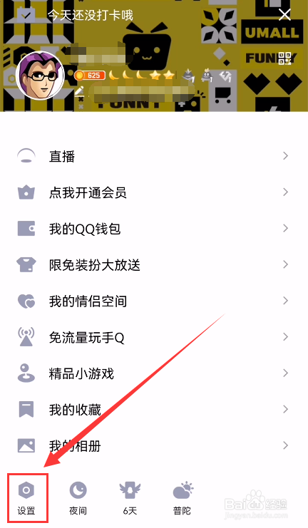 手机QQ怎么跟随系统开启夜间模式