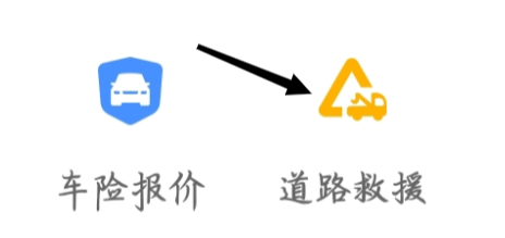高德地图如何查看道路救援