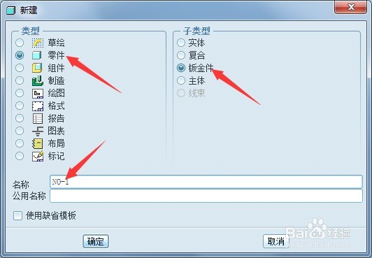 proe钣金建第一薄壁