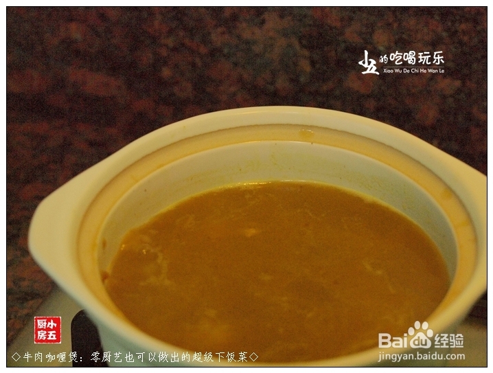 牛肉的做法：[3]牛肉咖喱煲