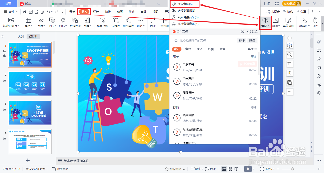 PPT中如何添加背景音乐