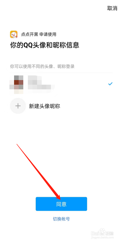 点点开黑怎么绑定QQ