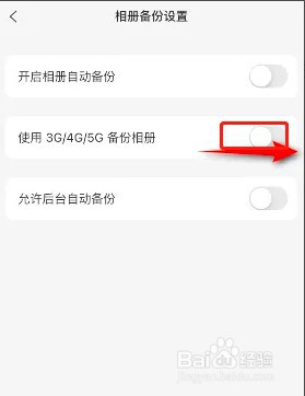 如何开启阿里云盘使用3G4G5G备份相册功能