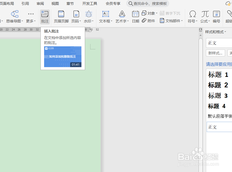 WPS文字如何在批注内插入图片