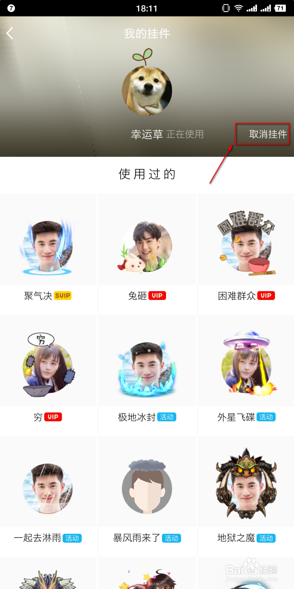 手机QQ怎么设置和取消头像挂件