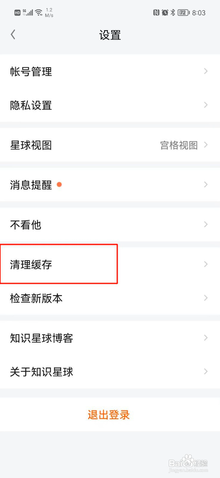 知识星球如何清理缓存