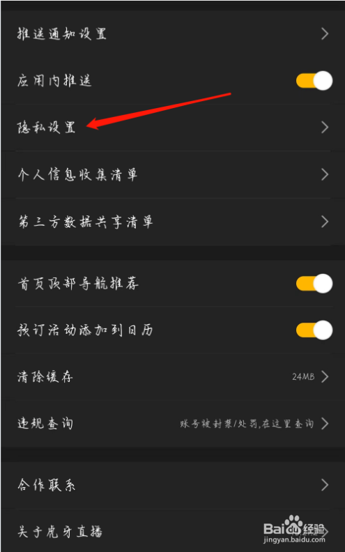 虎牙直播如何查看隐私设置