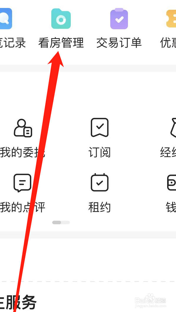 贝壳找房怎样找到看房管理