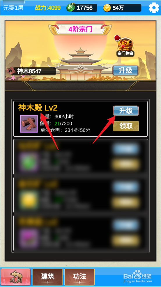 怎么在单机版修仙2中升级神木殿