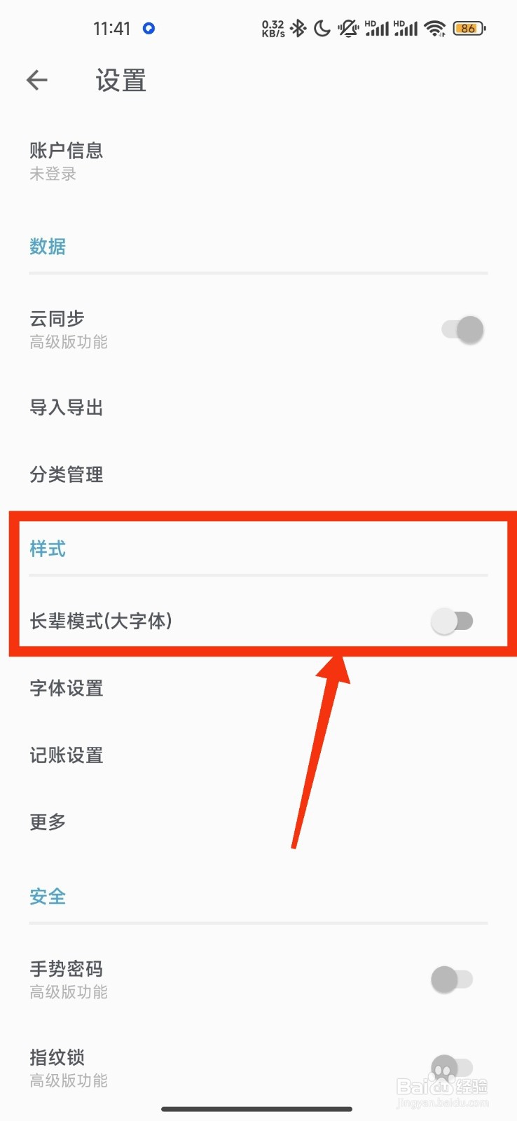 记账助手如何开启长辈模式?