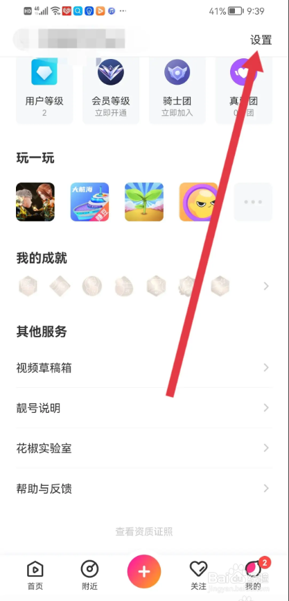 如何使用花椒直播APP拒绝陌生人邀请