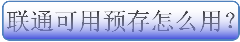 联通可用预存款怎么用