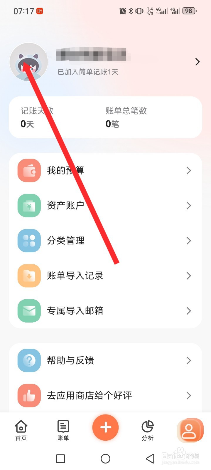 简单记账APP如何申请注销账号