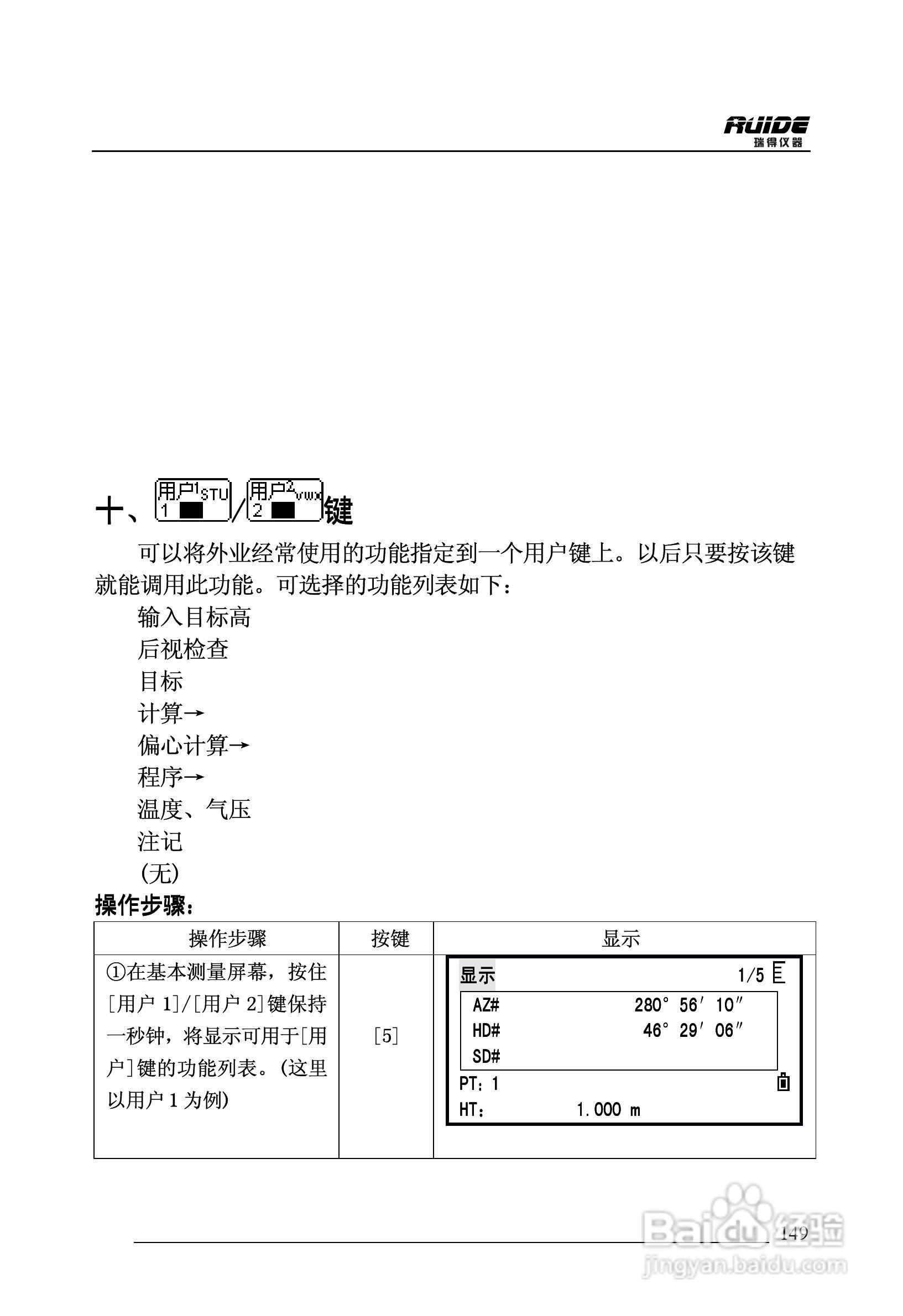 瑞得RTS-862/5R全站仪说明书:[15]
