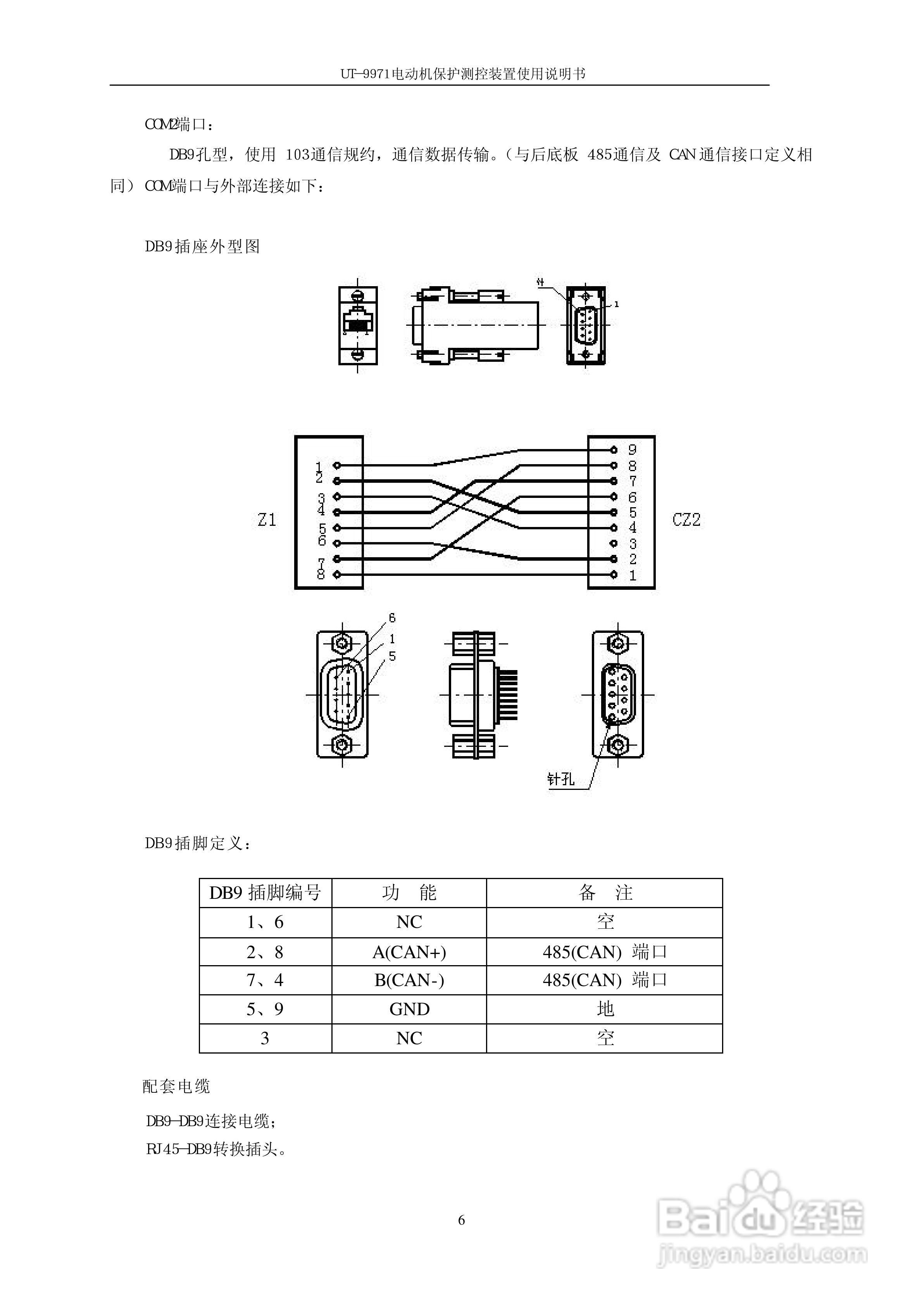 优特UT-9971电动机保护测控装置使用说明书:[1]