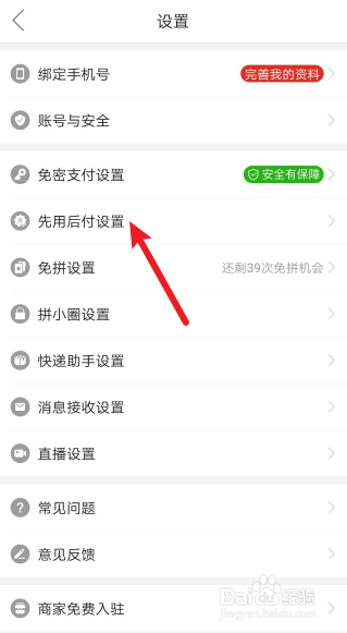 拼多多先用后付设置怎么开通