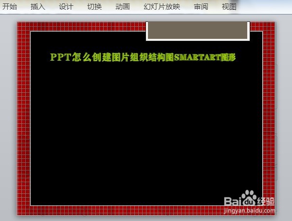 PPT怎么创建图片组织结构图SMARTART图形