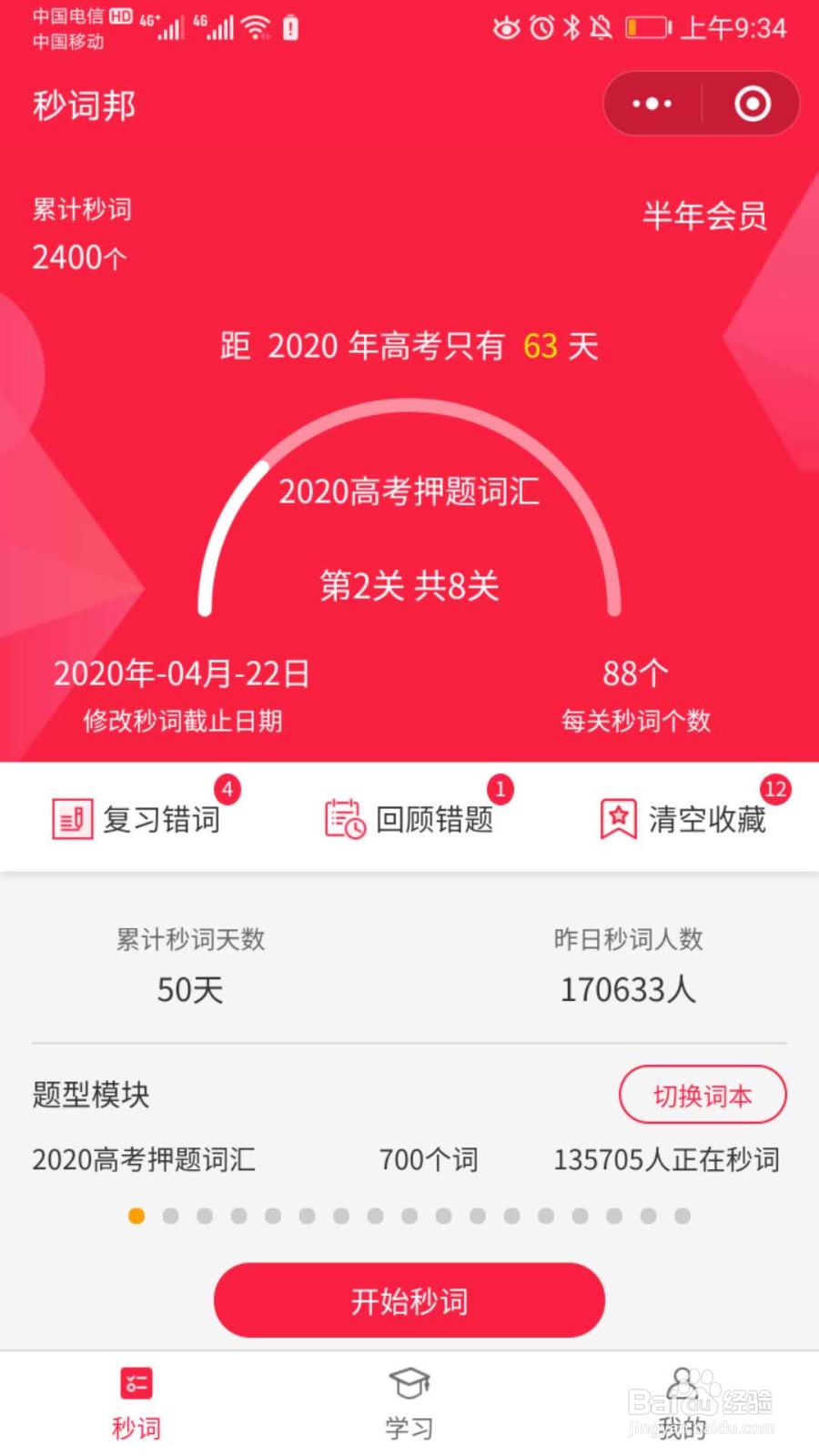 秒词邦和百词斩的区别