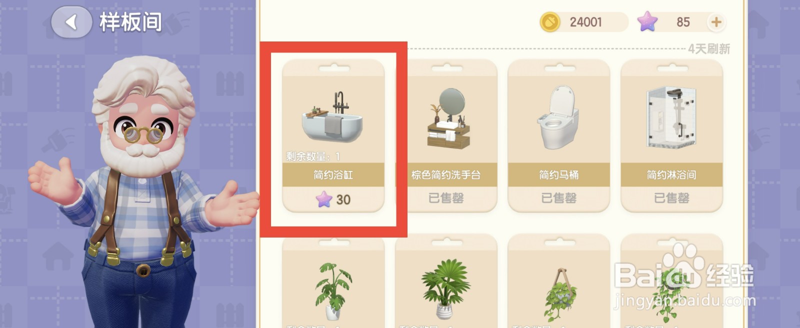 心动小镇怎么购买简约浴缸？