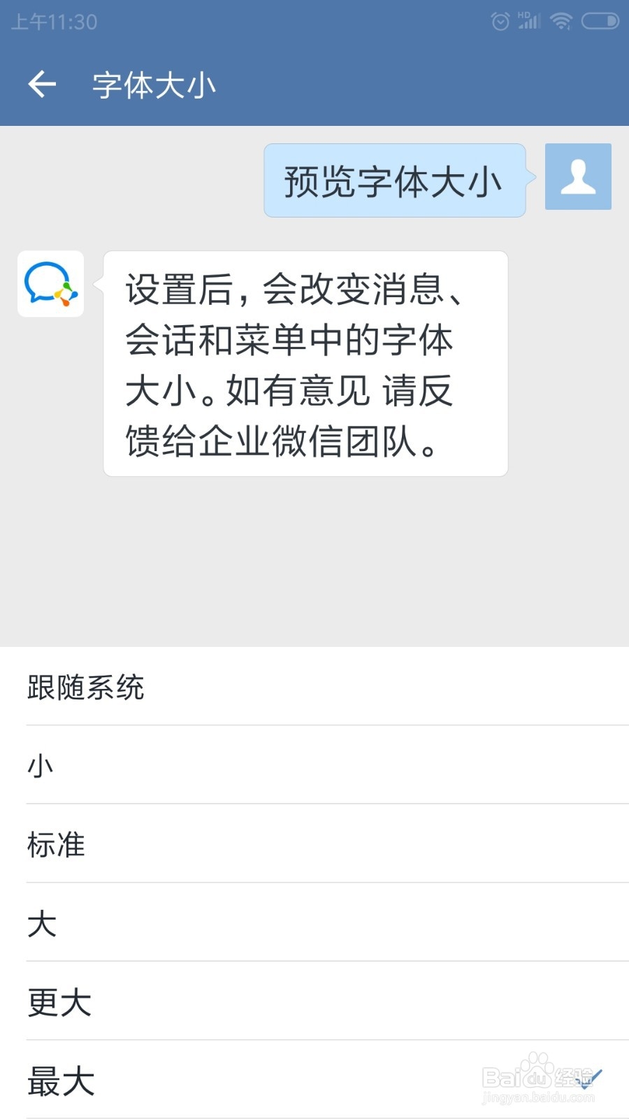 企业微信怎么设置字体大小