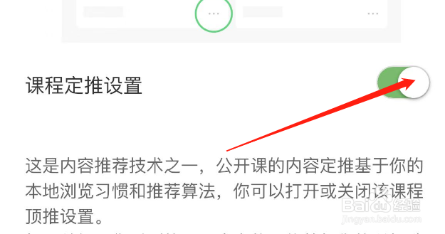 如何关闭网易公开课APP课程定推设置