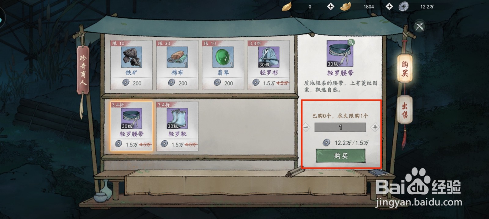 墨剑江湖装备轻罗腰带怎么获得