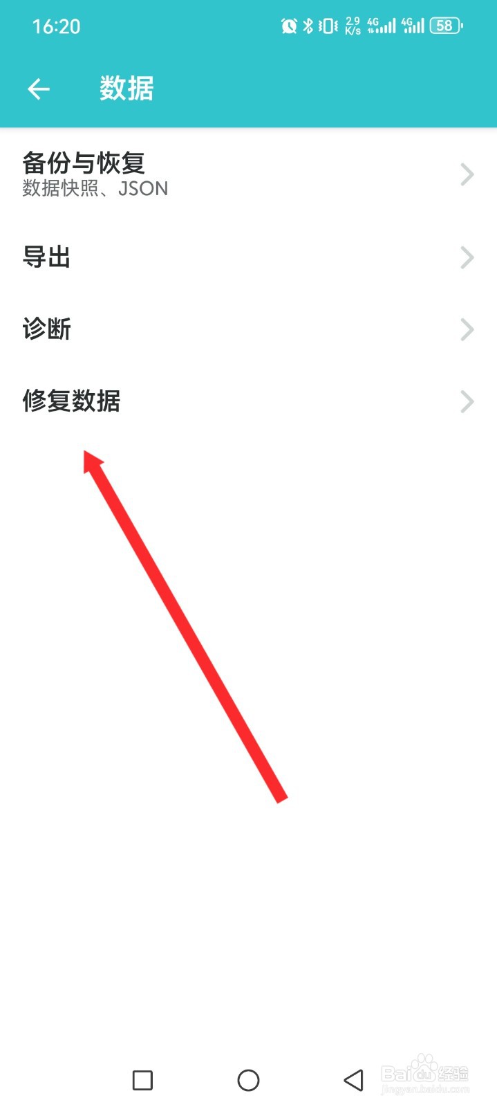 格志日记APP如何修复数据