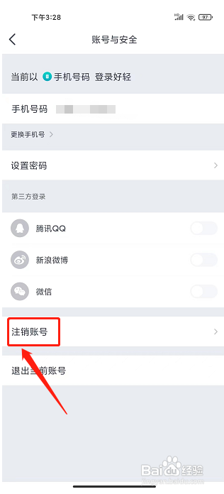 好轻app怎么注销账号